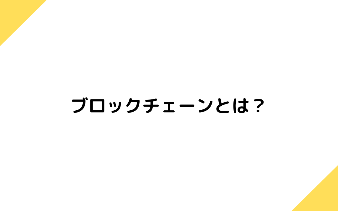 ブロックチェーンとは？仕組み、メリット、デメリット、導入事例など紹介！